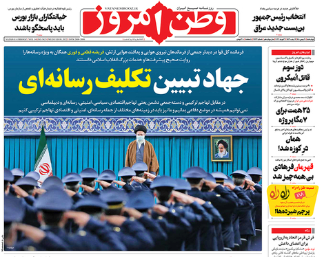 صفحه نخست روزنامه‌های کشور - چهارشنبه ۲۰ بهمن ۱۴۰۰