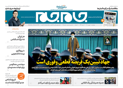 صفحه نخست روزنامه‌های کشور - چهارشنبه ۲۰ بهمن ۱۴۰۰