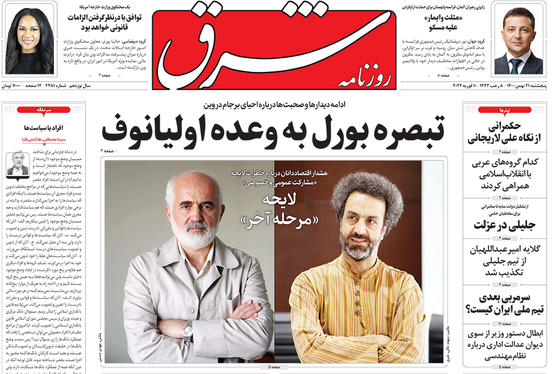 صفحه نخست روزنامه‌های کشور - پنجشنبه ۲۱ بهمن ۱۴۰۰