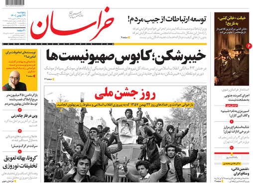 صفحه نخست روزنامه‌های کشور - پنجشنبه ۲۱ بهمن ۱۴۰۰