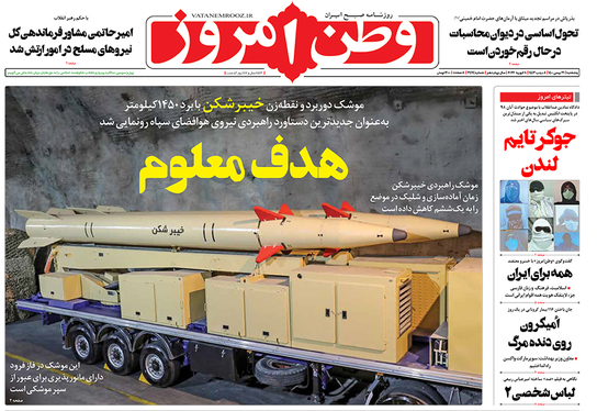 صفحه نخست روزنامه‌های کشور - پنجشنبه ۲۱ بهمن ۱۴۰۰