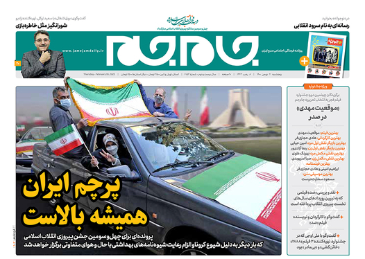صفحه نخست روزنامه‌های کشور - پنجشنبه ۲۱ بهمن ۱۴۰۰