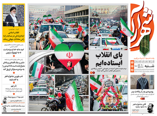 صفحه نخست روزنامه‌های کشور - شنبه ۲۳ بهمن ۱۴۰۰