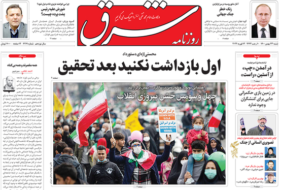صفحه نخست روزنامه‌های کشور - شنبه ۲۳ بهمن ۱۴۰۰