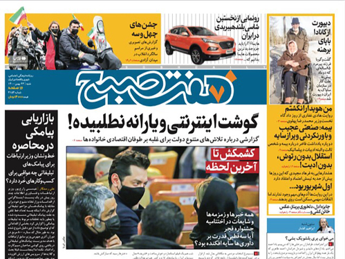 صفحه نخست روزنامه‌های کشور - شنبه ۲۳ بهمن ۱۴۰۰