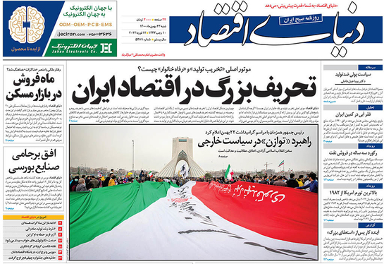 صفحه نخست روزنامه‌های کشور - شنبه ۲۳ بهمن ۱۴۰۰