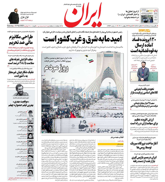 صفحه نخست روزنامه‌های کشور - شنبه ۲۳ بهمن ۱۴۰۰