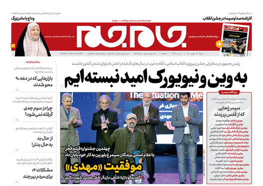 صفحه نخست روزنامه‌های کشور - شنبه ۲۳ بهمن ۱۴۰۰