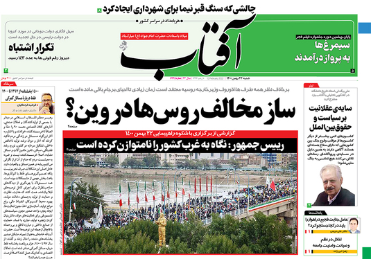 صفحه نخست روزنامه‌های کشور - شنبه ۲۳ بهمن ۱۴۰۰