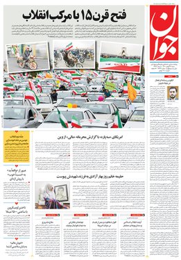 صفحه نخست روزنامه‌های کشور - شنبه ۲۳ بهمن ۱۴۰۰