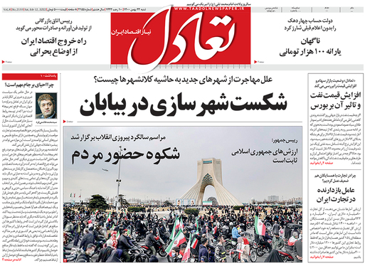 صفحه نخست روزنامه‌های کشور - شنبه ۲۳ بهمن ۱۴۰۰