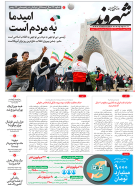 صفحه نخست روزنامه‌های کشور - شنبه ۲۳ بهمن ۱۴۰۰