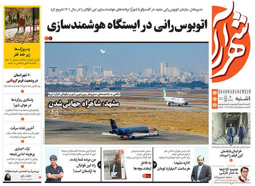 صفحه نخست روزنامه‌های کشور - یکشنبه ۲۴ بهمن ۱۴۰۰