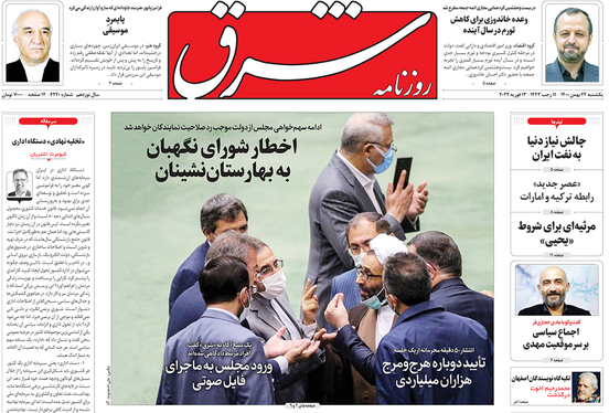 صفحه نخست روزنامه‌های کشور - یکشنبه ۲۴ بهمن ۱۴۰۰