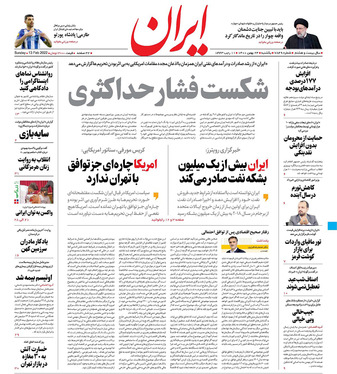 صفحه نخست روزنامه‌های کشور - یکشنبه ۲۴ بهمن ۱۴۰۰