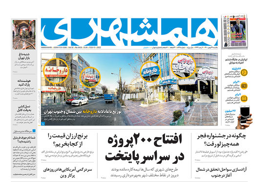 صفحه نخست روزنامه‌های کشور - یکشنبه ۲۴ بهمن ۱۴۰۰