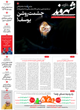 صفحه نخست روزنامه‌های کشور - یکشنبه ۲۴ بهمن ۱۴۰۰