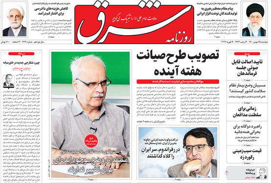 صفحه نخست روزنامه‌های کشور - دوشنبه ۲۵ بهمن ۱۴۰۰