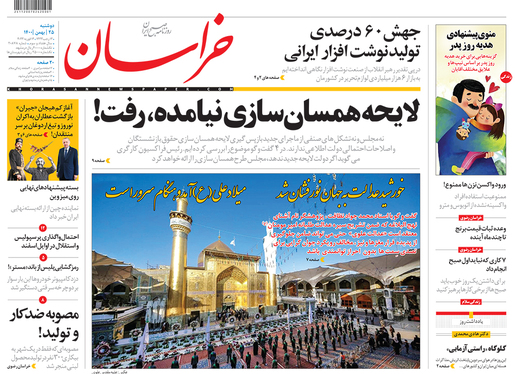 صفحه نخست روزنامه‌های کشور - دوشنبه ۲۵ بهمن ۱۴۰۰