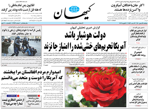 صفحه نخست روزنامه‌های کشور - دوشنبه ۲۵ بهمن ۱۴۰۰