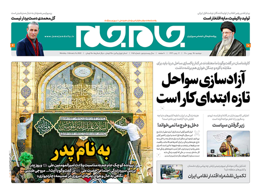 صفحه نخست روزنامه‌های کشور - دوشنبه ۲۵ بهمن ۱۴۰۰