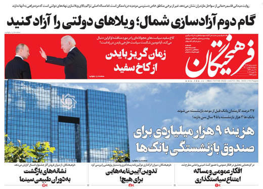 صفحه نخست روزنامه‌های کشور - دوشنبه ۲۵ بهمن ۱۴۰۰