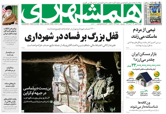 صفحه نخست روزنامه‌های کشور - دوشنبه ۲۵ بهمن ۱۴۰۰