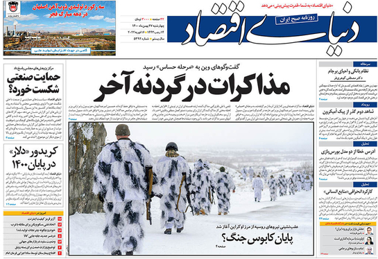 صفحه نخست روزنامه‌های کشور - چهارشنبه ۲۷ بهمن ۱۴۰۰