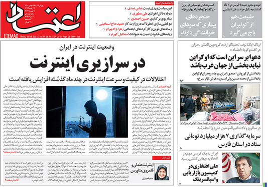 صفحه نخست روزنامه‌های کشور - چهارشنبه ۲۷ بهمن ۱۴۰۰