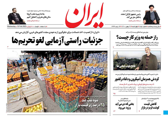 صفحه نخست روزنامه‌های کشور - چهارشنبه ۲۷ بهمن ۱۴۰۰