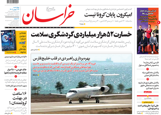 صفحه نخست روزنامه‌های کشور - چهارشنبه ۲۷ بهمن ۱۴۰۰