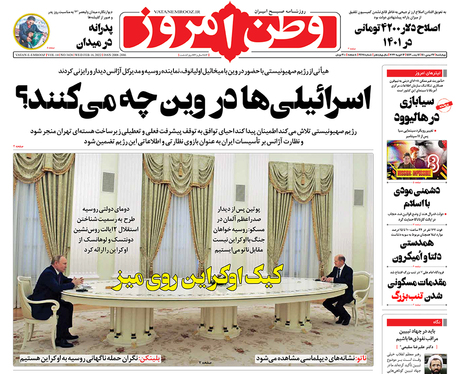 صفحه نخست روزنامه‌های کشور - چهارشنبه ۲۷ بهمن ۱۴۰۰
