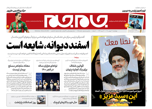 صفحه نخست روزنامه‌های کشور - چهارشنبه ۲۷ بهمن ۱۴۰۰