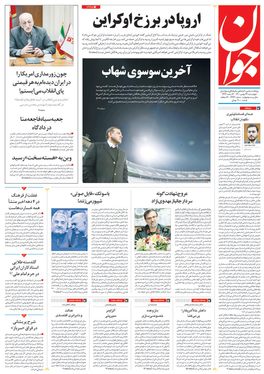 صفحه نخست روزنامه‌های کشور - چهارشنبه ۲۷ بهمن ۱۴۰۰