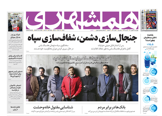 صفحه نخست روزنامه‌های کشور - چهارشنبه ۲۷ بهمن ۱۴۰۰