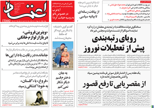 صفحه نخست روزنامه‌های کشور - پنجشنبه ۲۸ بهمن ۱۴۰۰