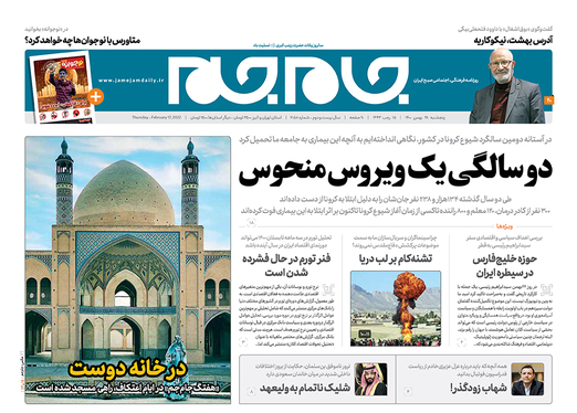 صفحه نخست روزنامه‌های کشور - پنجشنبه ۲۸ بهمن ۱۴۰۰