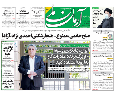 صفحه نخست روزنامه‌های کشور - پنجشنبه ۲۸ بهمن ۱۴۰۰