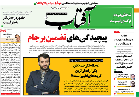 صفحه نخست روزنامه‌های کشور - پنجشنبه ۲۸ بهمن ۱۴۰۰