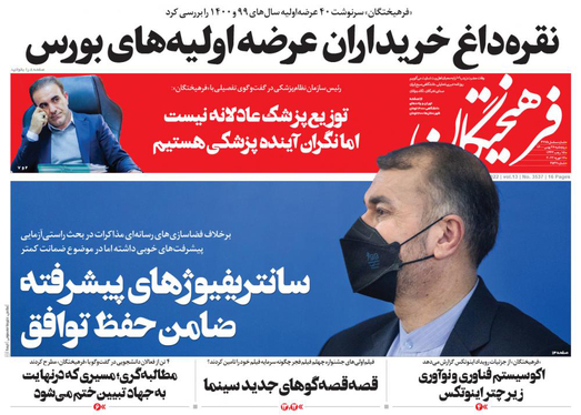 صفحه نخست روزنامه‌های کشور - پنجشنبه ۲۸ بهمن ۱۴۰۰