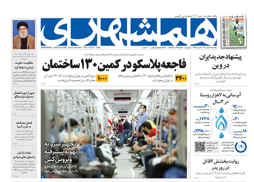 صفحه نخست روزنامه‌های کشور - پنجشنبه ۲۸ بهمن ۱۴۰۰