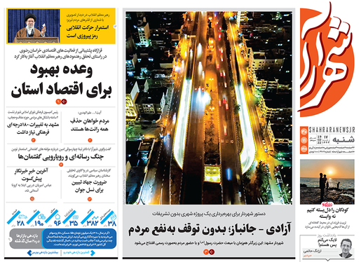 صفحه نخست روزنامه‌های کشور - شنبه ۳۰ بهمن ۱۴۰۰