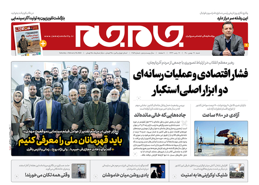 صفحه نخست روزنامه‌های کشور - شنبه ۳۰ بهمن ۱۴۰۰