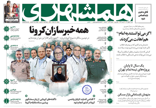 صفحه نخست روزنامه‌های کشور - شنبه ۳۰ بهمن ۱۴۰۰