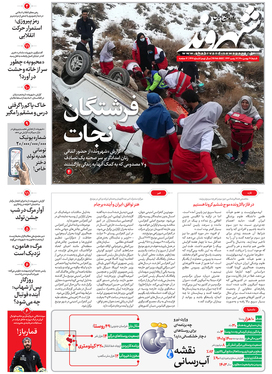 صفحه نخست روزنامه‌های کشور - شنبه ۳۰ بهمن ۱۴۰۰