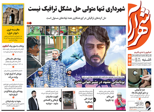 صفحه نخست روزنامه‌های کشور - یکشنبه ۱ اسفند ۱۴۰۰