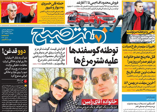 صفحه نخست روزنامه‌های کشور - یکشنبه ۱ اسفند ۱۴۰۰