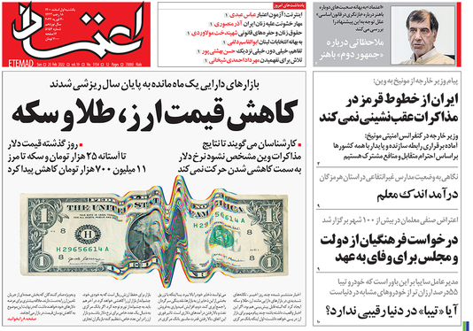 صفحه نخست روزنامه‌های کشور - یکشنبه ۱ اسفند ۱۴۰۰