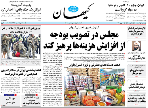 صفحه نخست روزنامه‌های کشور - یکشنبه ۱ اسفند ۱۴۰۰