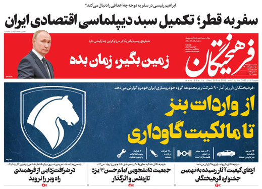 صفحه نخست روزنامه‌های کشور - یکشنبه ۱ اسفند ۱۴۰۰